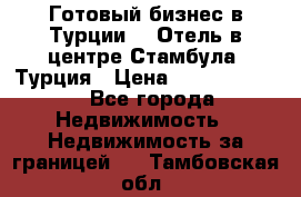 Готовый бизнес в Турции.   Отель в центре Стамбула, Турция › Цена ­ 165 000 000 - Все города Недвижимость » Недвижимость за границей   . Тамбовская обл.